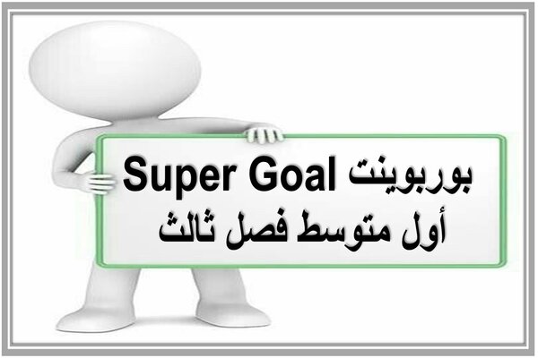 بوربوينت Super Goal أول متوسط فصل ثالث 