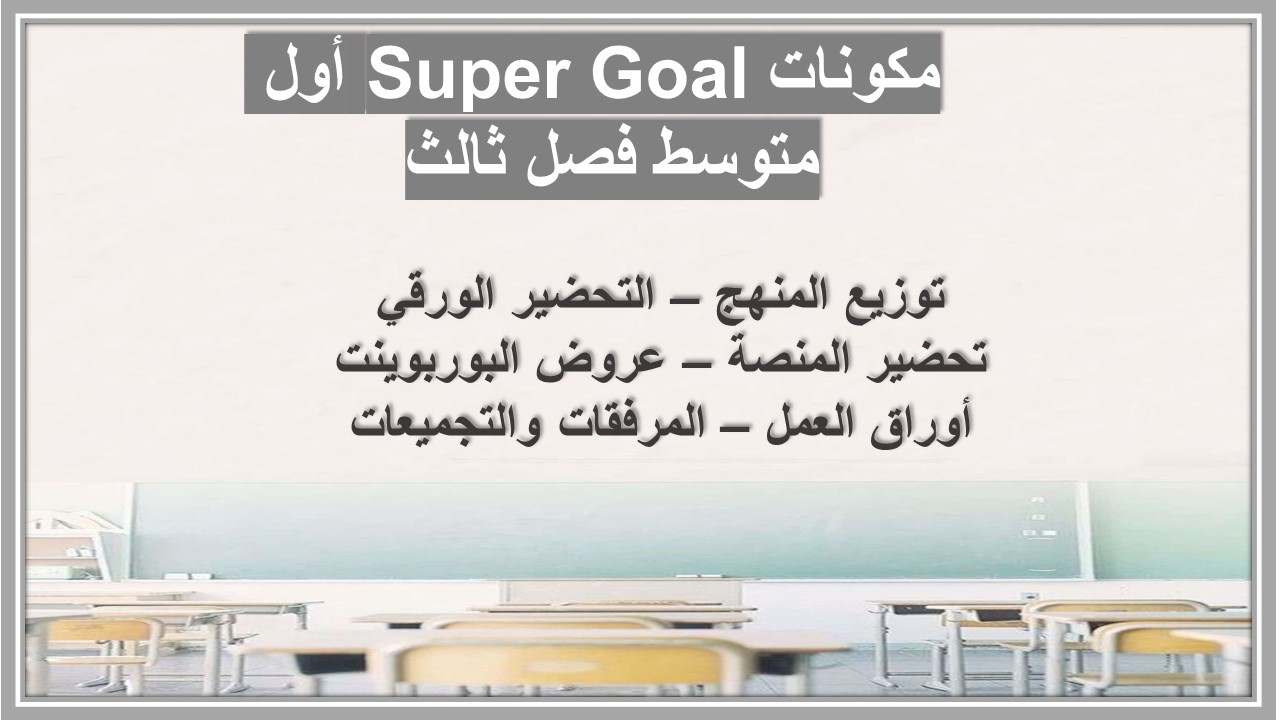 بوربوينت Super Goal أول متوسط فصل ثالث 
