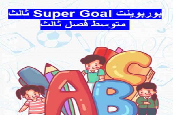 بوربوينت Super Goal ثالث متوسط فصل ثالث