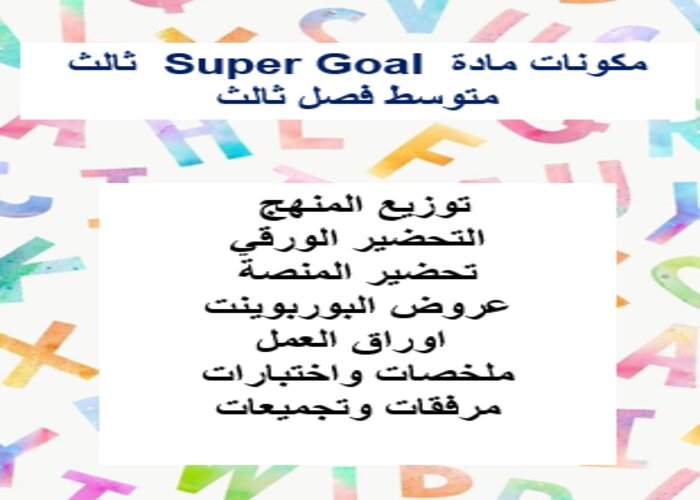 بوربوينت Super Goal ثالث متوسط فصل ثالث