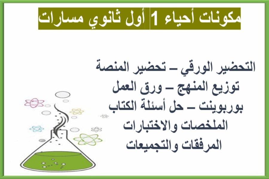 بوربوينت أحياء 1 أول ثانوي مسارات 