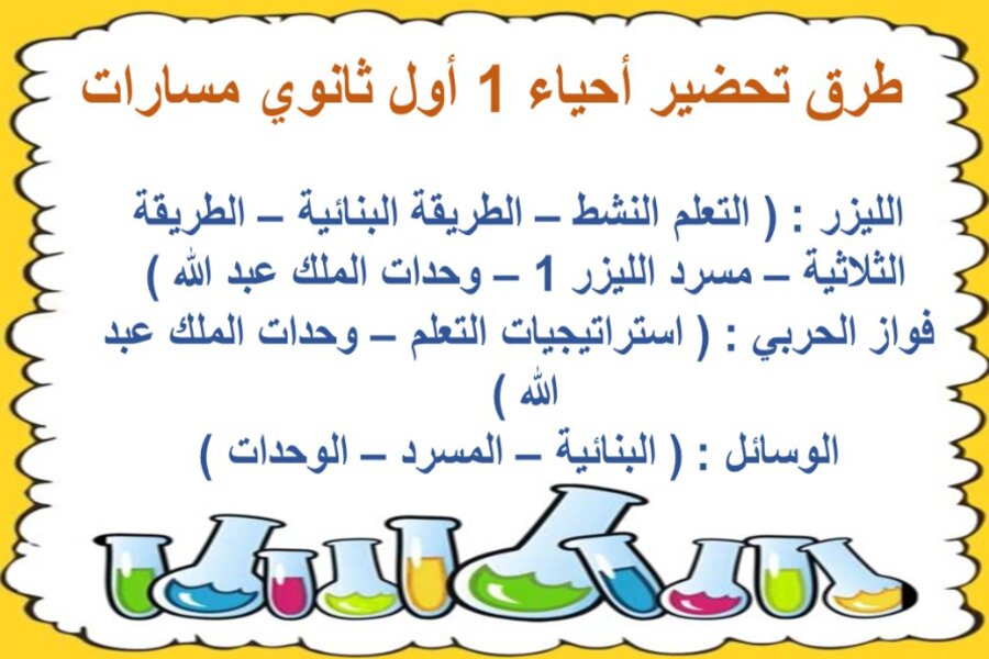 بوربوينت أحياء 1 أول ثانوي مسارات 