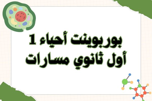 بوربوينت أحياء 1 أول ثانوي مسارات