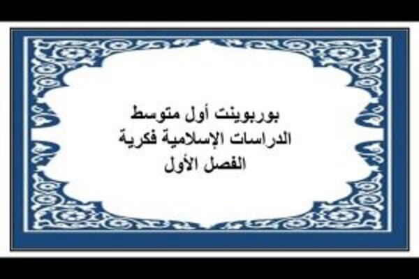 بوربوينت أول متوسط الدراسات الإسلامية فكرية الفصل الأول