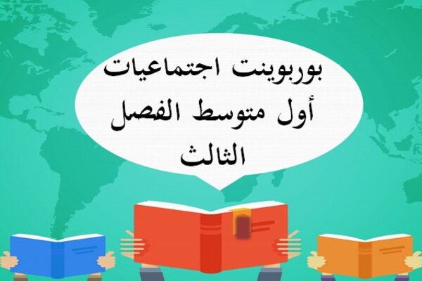 بوربوينت اجتماعيات أول متوسط الفصل الثالث