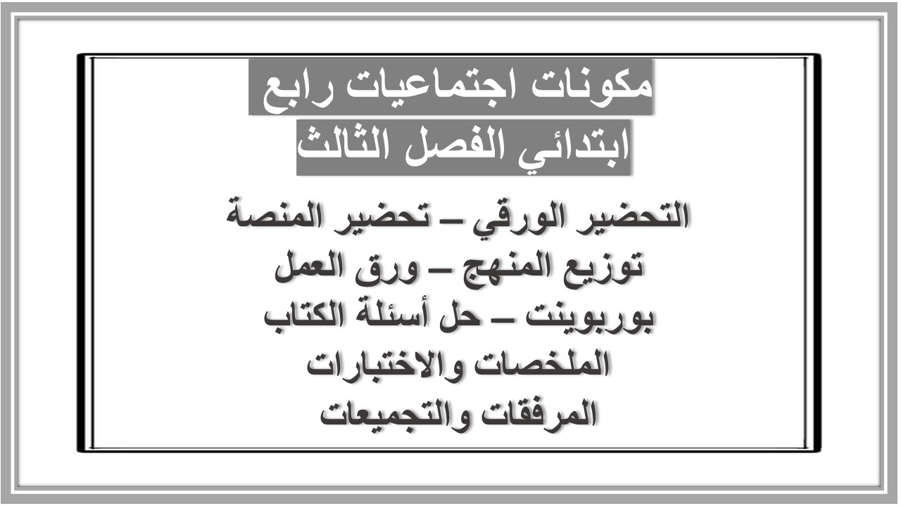 بوربوينت اجتماعيات رابع ابتدائي الفصل الثالث بوربوينت اجتماعيات رابع ابتدائي الفصل الثالث