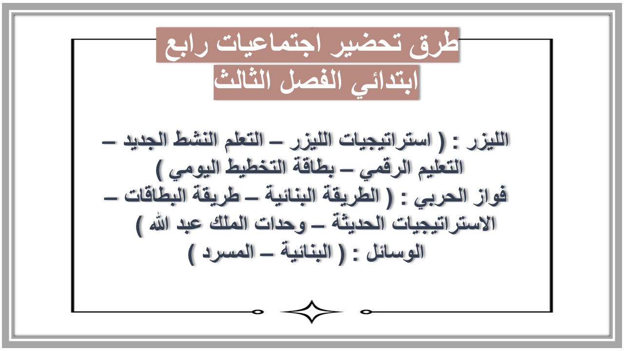 بوربوينت اجتماعيات رابع ابتدائي الفصل الثالث بوربوينت اجتماعيات رابع ابتدائي الفصل الثالث