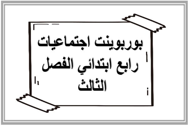 بوربوينت اجتماعيات رابع ابتدائي الفصل الثالث 