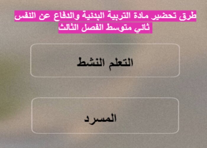 بوربوينت التربية البدنية والدفاع عن النفس ثاني متوسط الفصل الثالث