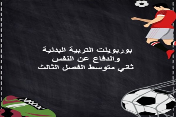بوربوينت التربية البدنية والدفاع عن النفس ثاني متوسط الفصل الثالث