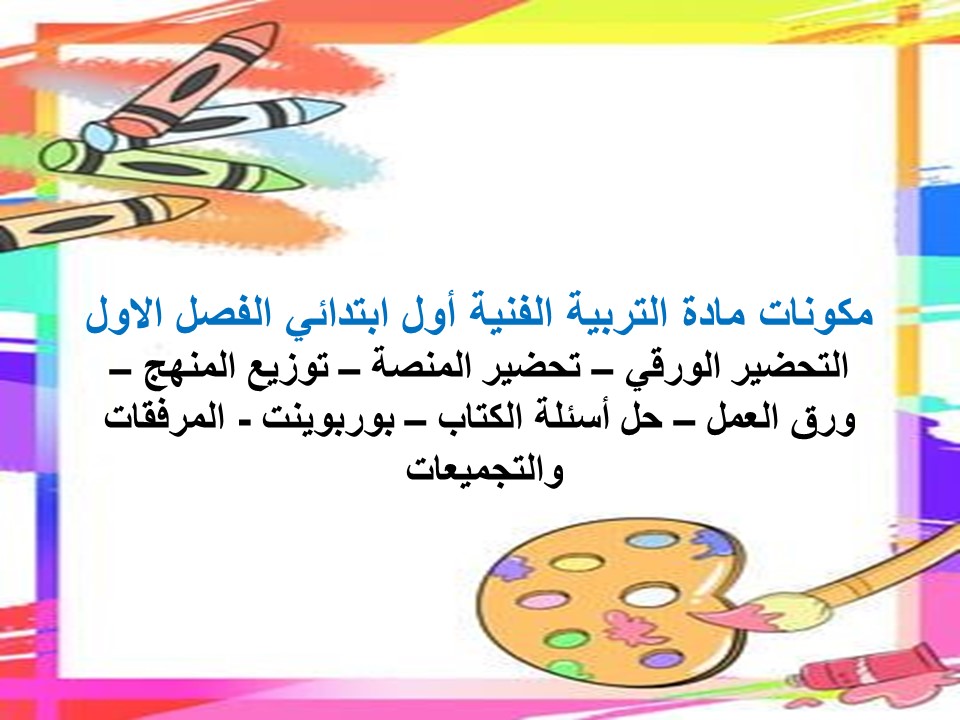 بوربوينت التربية الفنية أول ابتدائي الفصل الاول