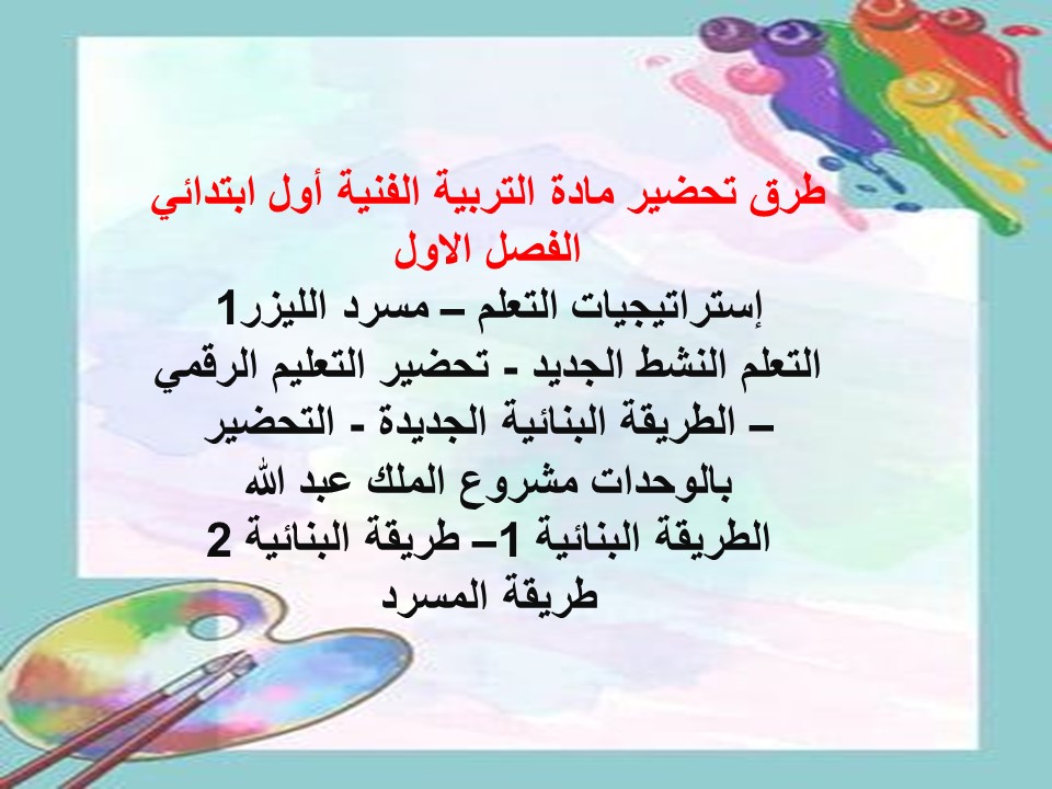 بوربوينت التربية الفنية أول ابتدائي الفصل الاول