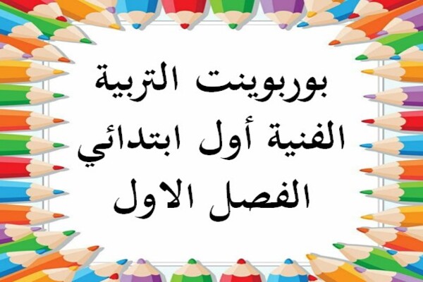بوربوينت التربية الفنية أول ابتدائي الفصل الاول