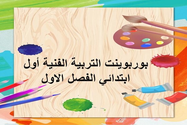 بوربوينت التربية الفنية أول ابتدائي الفصل الاول