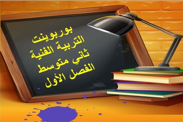 بوربوينت التربية الفنية ثاني متوسط الفصل الأول