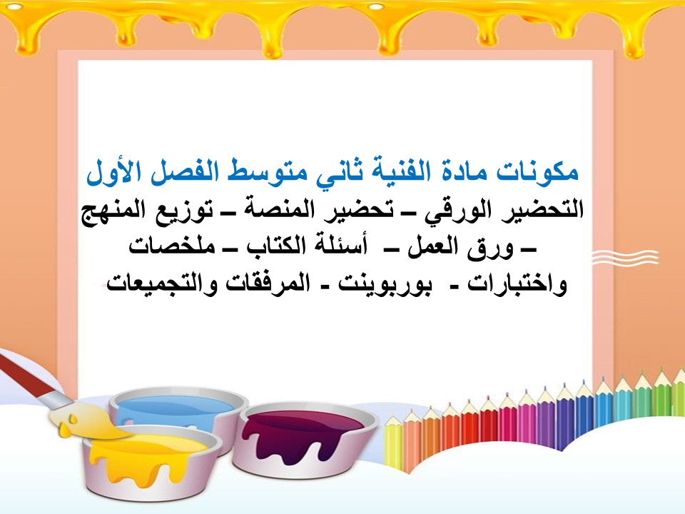 بوربوينت التربية الفنية ثاني متوسط الفصل الأول