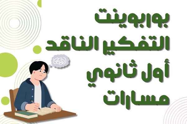 بوربوينت التفكير الناقد أول ثانوي مسارات