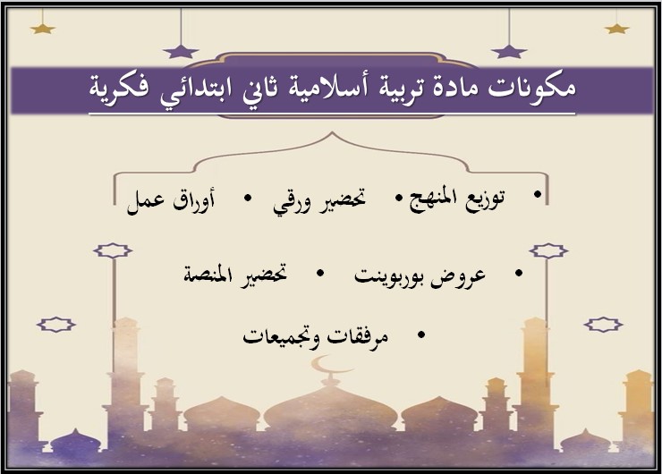 بوربوينت الدراسات الإسلامية فكرية الصف الثاني الابتدائي الفصل الأول