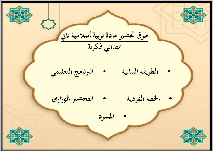 بوربوينت الدراسات الإسلامية فكرية الصف الثاني الابتدائي الفصل الأول