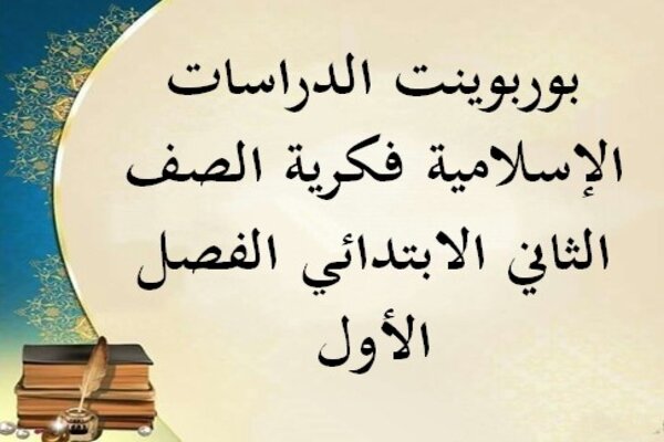 بوربوينت الدراسات الإسلامية فكرية الصف الثاني الابتدائي الفصل الأول