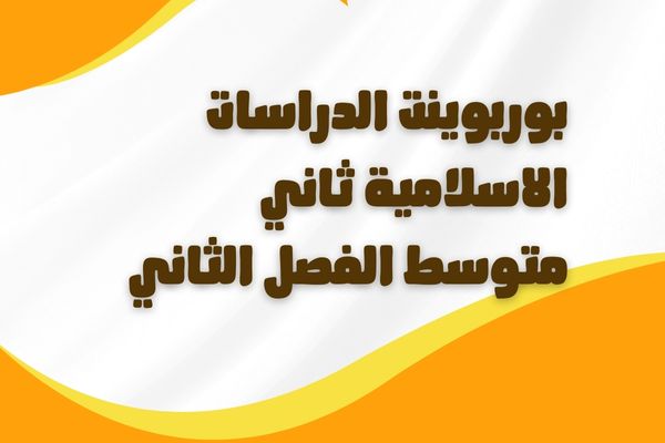 بوربوينت الدراسات الاسلامية ثاني متوسط الفصل الثاني