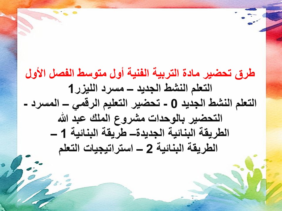 بوربوينت تربية فنية أول متوسط الفصل الأول