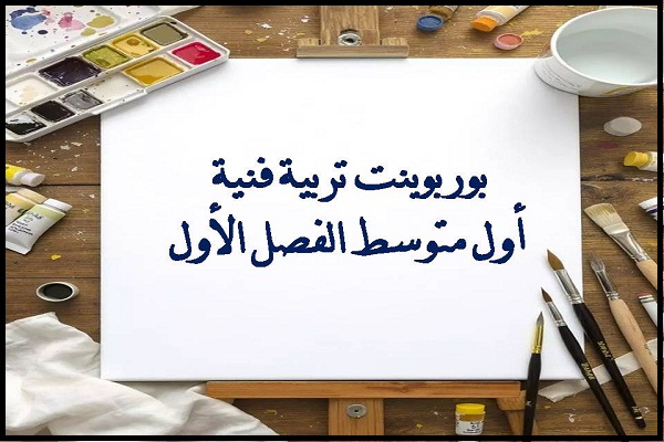 بوربوينت تربية فنية أول متوسط الفصل الأول