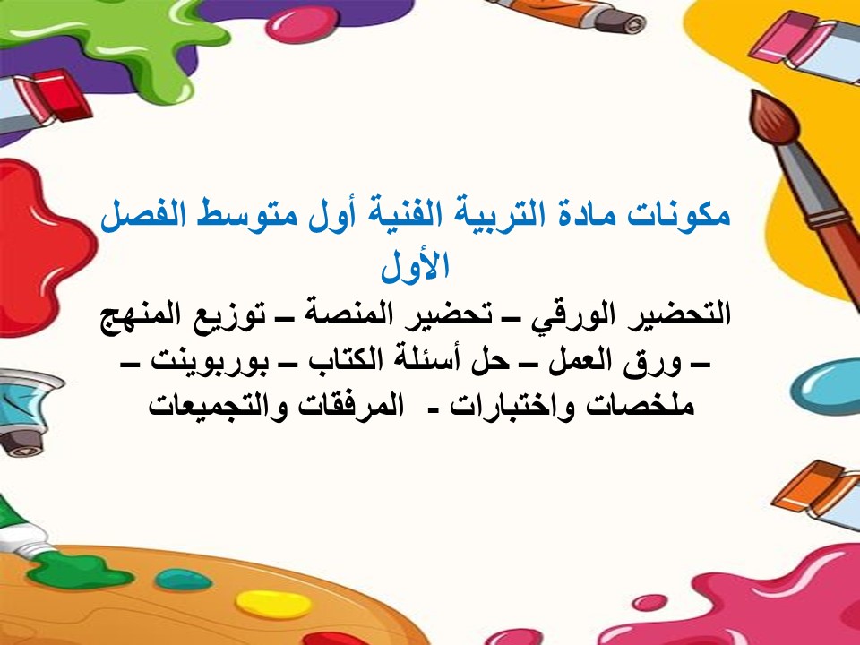بوربوينت تربية فنية أول متوسط الفصل الأول