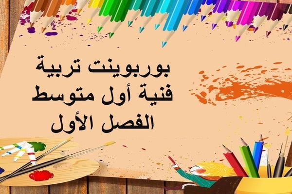بوربوينت تربية فنية أول متوسط الفصل الأول