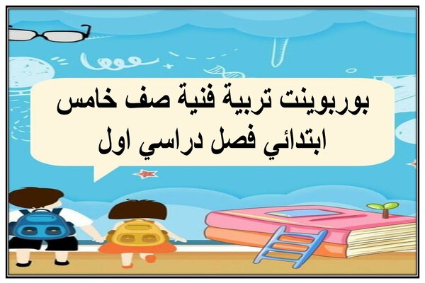 بوربوينت تربية فنية صف خامس ابتدائي فصل دراسي اول
