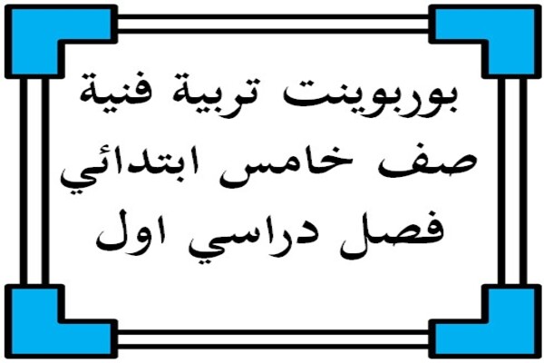بوربوينت تربية فنية صف خامس ابتدائي فصل دراسي اول