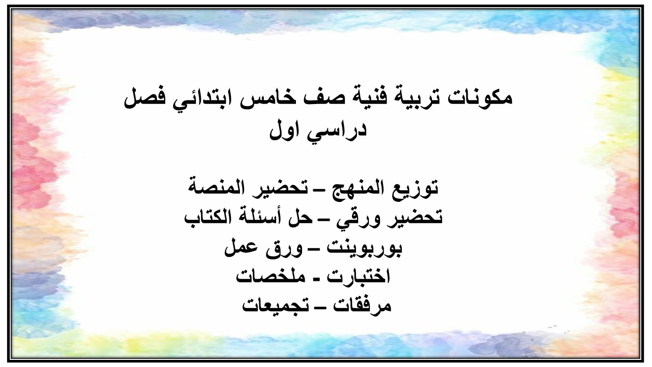 بوربوينت تربية فنية صف خامس ابتدائي فصل دراسي اول