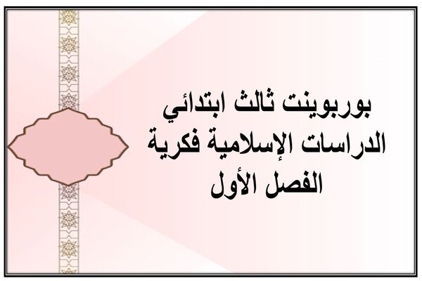 بوربوينت ثالث ابتدائي الدراسات الإسلامية فكرية الفصل الأول