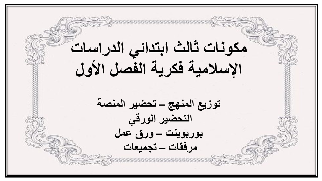 بوربوينت ثالث ابتدائي الدراسات الإسلامية فكرية الفصل الأول بوربوينت ثالث ابتدائي الدراسات الإسلامية فكرية الفصل الأول