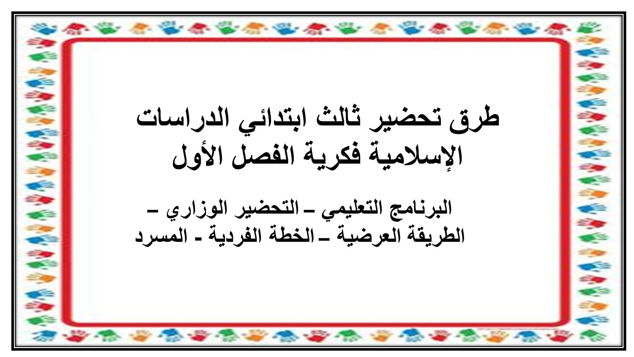 بوربوينت ثالث ابتدائي الدراسات الإسلامية فكرية الفصل الأول بوربوينت ثالث ابتدائي الدراسات الإسلامية فكرية الفصل الأول