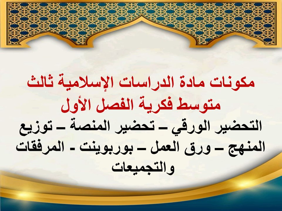 بوربوينت ثالث متوسط الدراسات الإسلامية فكرية الفصل الأول