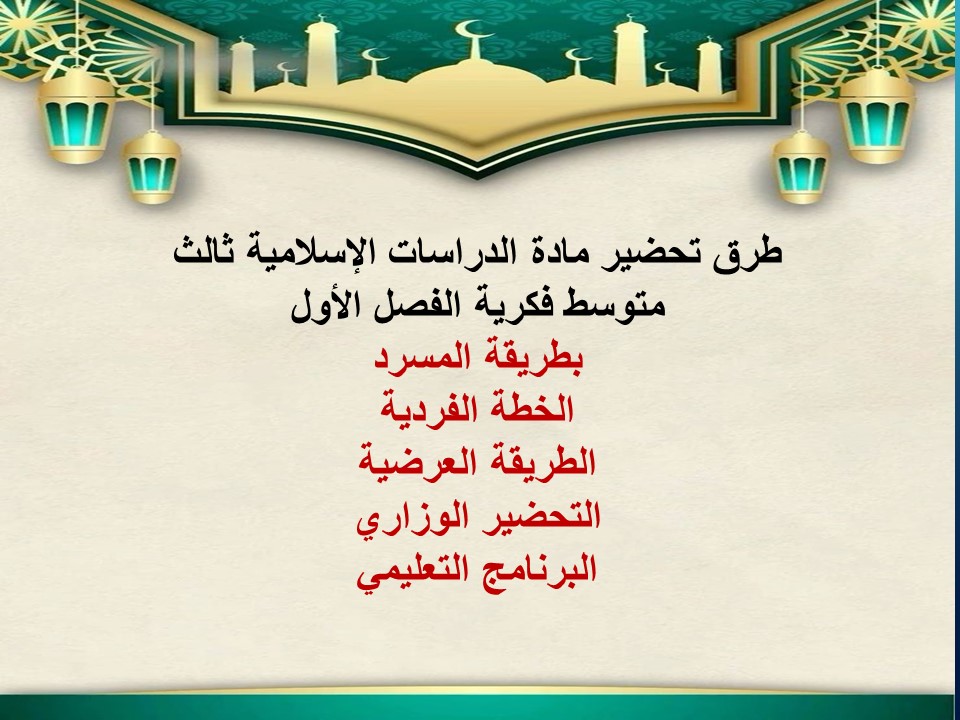 بوربوينت ثالث متوسط الدراسات الإسلامية فكرية الفصل الأول
