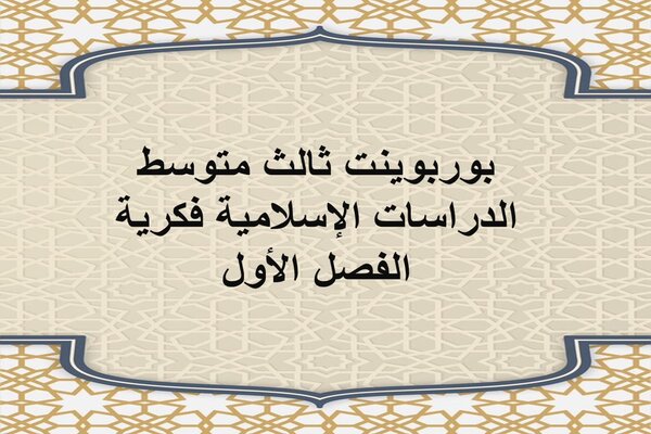 بوربوينت ثالث متوسط الدراسات الإسلامية فكرية الفصل الأول