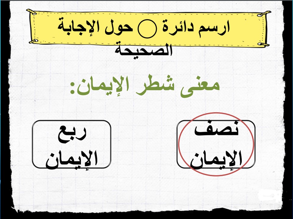 بوربوينت ثالث متوسط الدراسات الإسلامية فكرية الفصل الأول
