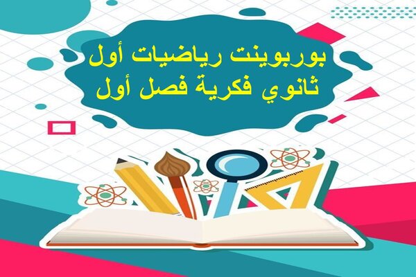 بوربوينت رياضيات أول ثانوي فكرية فصل أول