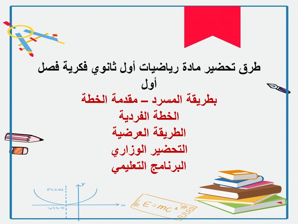 بوربوينت رياضيات أول ثانوي فكرية فصل أول