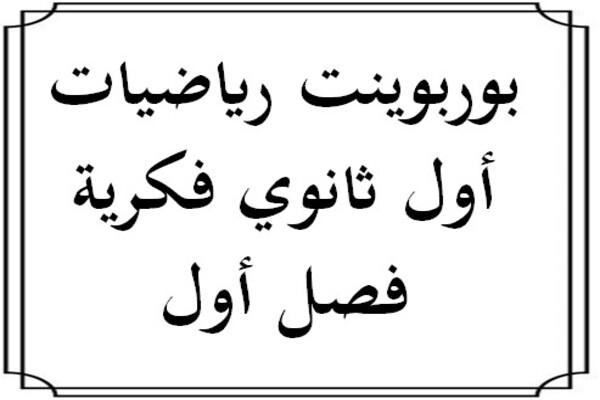 بوربوينت رياضيات أول ثانوي فكرية فصل أول