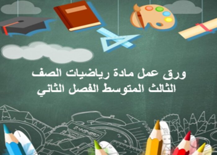 بوربوينت رياضيات ثالث متوسط الفصل الثاني بوربوينت رياضيات ثالث متوسط الفصل الثاني