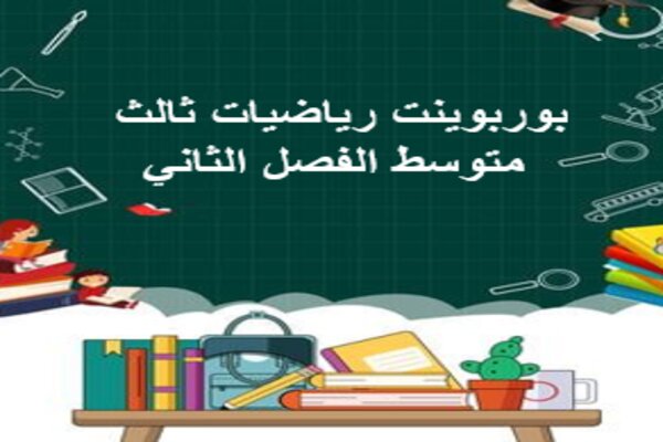 بوربوينت رياضيات ثالث متوسط الفصل الثاني