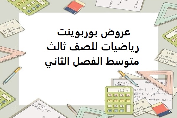 بوربوينت رياضيات ثالث متوسط الفصل الثاني