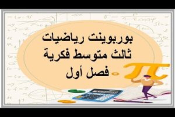 بوربوينت رياضيات ثالث متوسط فكرية فصل أول