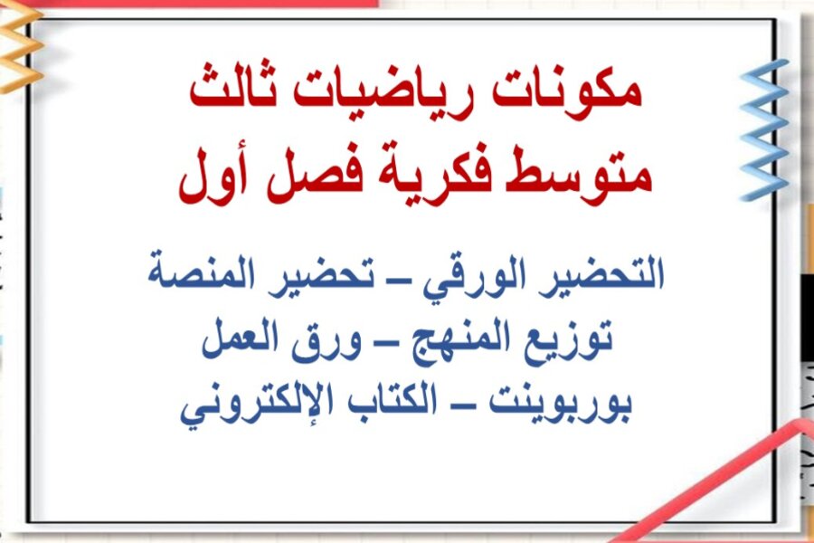 بوربوينت رياضيات ثالث متوسط فكرية فصل أول بوربوينت رياضيات ثالث متوسط فكرية فصل أول