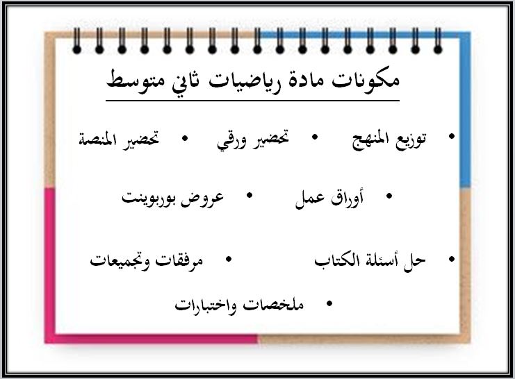 بوربوينت رياضيات ثاني متوسط الفصل الثاني