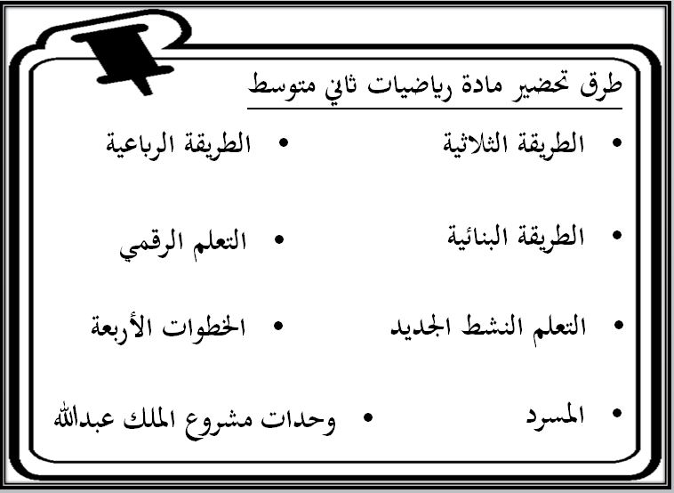 طرق تحضير مادة رياضيات ثاني متوسط الفصل الثاني