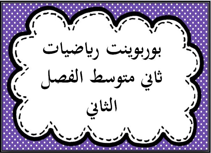 بوربوينت رياضيات ثاني متوسط الفصل الثاني